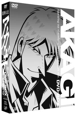 闘牌伝説アカギ 闇に舞い降りた天才 DVD-BOX 覚醒の章 : 福本伸行