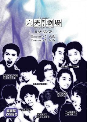 完売地下劇場REVENGE Basement5 武感/Basement6 触界 | HMV&BOOKS