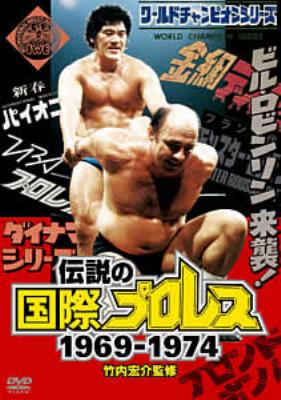 伝説の国際プロレス」1969-1974 DVD BOX | HMV&BOOKS online - PCBX-60786