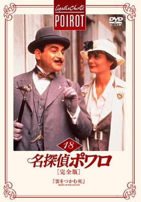 名探偵ポワロ [完全版] Vol.18 : 名探偵ポワロ | HMV&BOOKS online