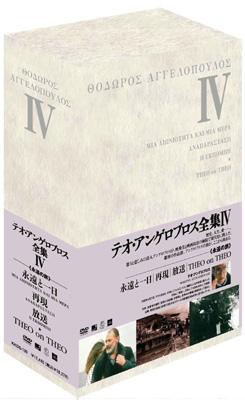 【 DVD】テオ・アンゲロプロス全集 Ⅳ 永遠の旅〈3枚組〉 Amazon.co.jp: テオ・アンゲロプロス全集 DVD-BOX IV (永遠と一日