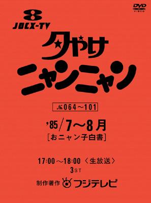 夕やけニャンニャン おニャン子白書(1985年7～8月) : 夕やけ