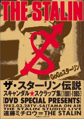 ザ・スターリン伝説 スキャンダル・スクラップ集遠藤ミチロウ=THE