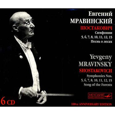 交響曲第5, 6, 7, 8, 10, 11, 12, 15番、森の歌 ムラヴィンスキー