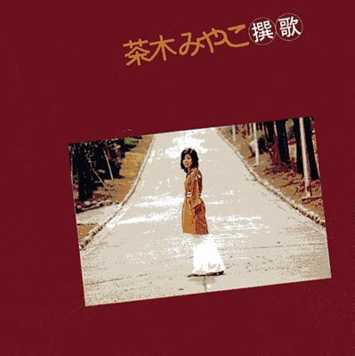 茶木みやこ撰歌 : 茶木みやこ | HMV&BOOKS online - TRCM-2