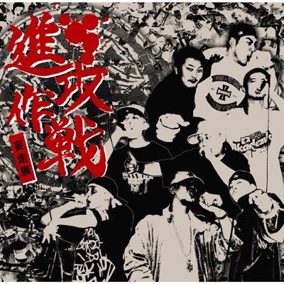 進攻作戦 : 妄走族 | HMV&BOOKS online - MOHC1002