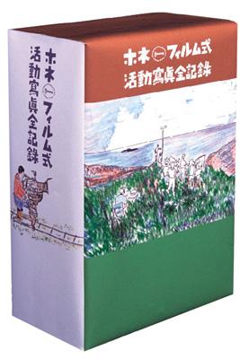 ホネ・フィルム式 活動寫眞全記録 DVD-BOX | HMV&BOOKS online - DABY-50