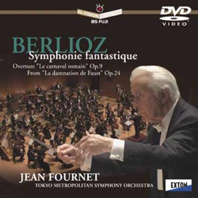 ベルリオーズ：幻想交響曲、他 ジャン・フルネ＆東京都交響楽団