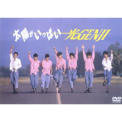 太陽がいっぱい : 光GENJI | HMV&BOOKS online - PCBP-51127