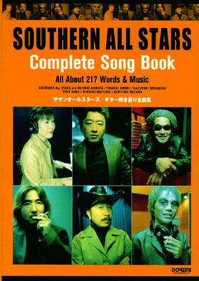 サザンオールスターズギター弾き語り全曲集 : サザンオールスターズ