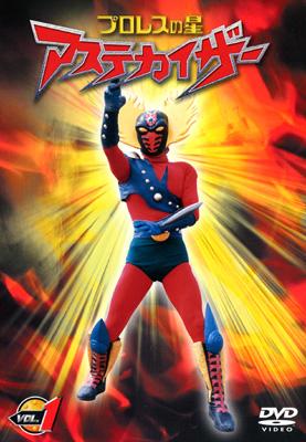 プロレスの星 アステカイザー VOL.1 | HMV&BOOKS online - GNBD-7061