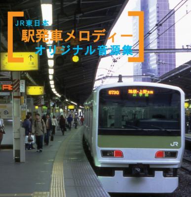Jr東日本: 駅発車メロディー オリジナル音源集 | HMV&BOOKS online