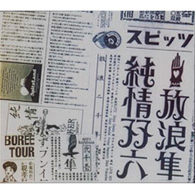 放浪隼純情双六 Live 2000-2003 : スピッツ | HMV&BOOKS online - UPBH