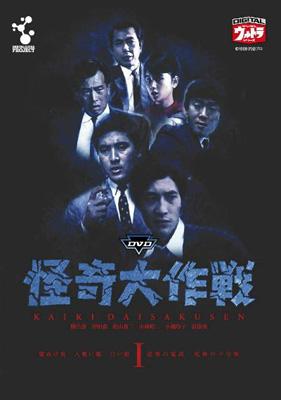 DVD怪奇大作戦 Vol.1 : 怪奇大作戦 | HMV&BOOKS online - DUPJ-50