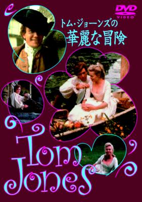 トム ジョーンズの華麗な冒険 Tom Jones : Finney / Richardson