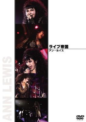 ライブ帝国 アン・ルイス : アン・ルイス | HMV&BOOKS online - DEBP-13014
