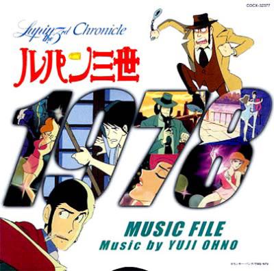 ルパン三世 クロニクル::ルパン三世 1978 ミュージックファイル