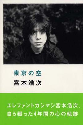 東京の空 : 宮本浩次 | HMV&BOOKS online - 9784860520236