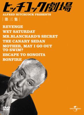 ヒッチコック劇場 第三集 : ヒッチコック劇場 | HMV&BOOKS online