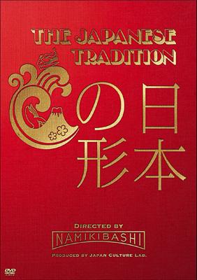 THE JAPANESE TRADITION ～日本の形～ : 小林賢太郎 / 小島淳二