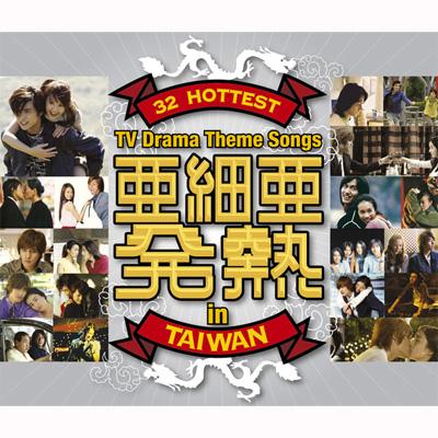 Asia Hatsunetsu -32 Hottest Tv Drama Theme Songs In Taiwan