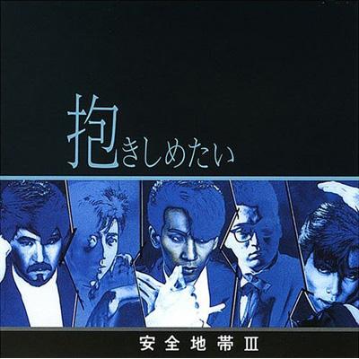 安全地帯III～抱きしめたい : 安全地帯 | HMV&BOOKS online - UPCY-6330