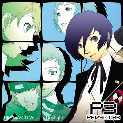 ドラマCD ペルソナ3 Vol.1 -Daylight- : ペルソナシリーズ（ゲーム