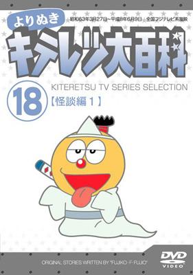 よりぬき キテレツ大百科 18「怪談編 1」 : 藤子不二雄 | HMV&BOOKS