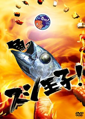 スシ王子！ DVD-BOX | HMV&BOOKS online - SD-F2943