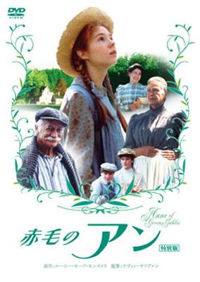 赤毛のアン 特別版 : 赤毛のアン | HMV&BOOKS online - DZ-371
