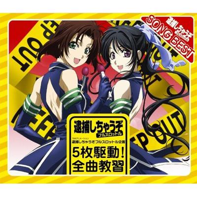 TBSアニメーション::逮捕しちゃうぞフルスロットル企画 5枚駆動!全曲