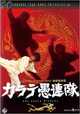 カラテ愚連隊 | HMV&BOOKS online - KIBF-505