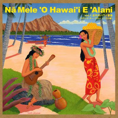 Na Mele O Hawai'i E Alani: Vol.1 古代のハワイ音楽 : 山内雄喜