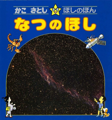 かこさとし・ほしのほん 2 : 加古里子 (かこさとし) | HMV&BOOKS