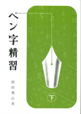 ペン字精習 下 : 狩田巻山 | HMV&BOOKS online - 9784819500548