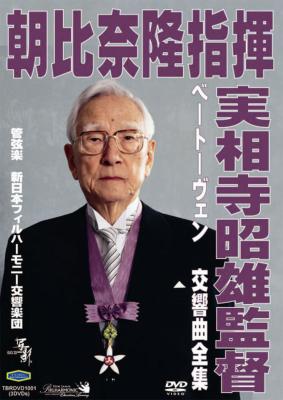 交響曲全集 朝比奈隆＆新日本フィル（映像監督：実相寺昭雄