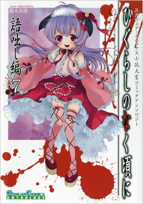 ひぐらしのなく頃に語咄し編 スクウェア・エニックス小説大賞コミック