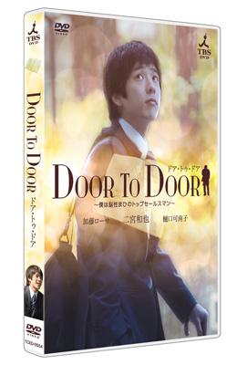 DOOR TO DOOR ～僕は脳性まひのトップセールスマン～【ディレクターズ
