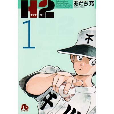 H2 1 小学館文庫 : あだち充 | HMV&BOOKS online - 9784091938718