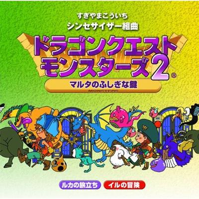 シンセサイザー組曲「ドラゴンクエストモンスターズ2」～マルタの