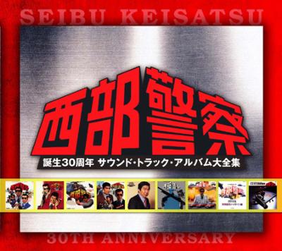 西部警察 誕生30周年 サウンド・トラック・アルバム大全集 | HMV&BOOKS