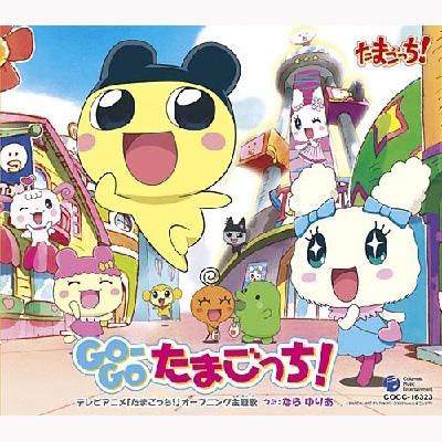 テレビアニメ「たまごっち!」オープニング主題歌::GO-GOたまごっち