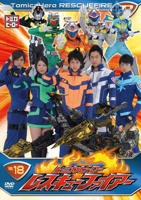 トミカヒーロー レスキューファイアー VOL.18 : トミカ | HMV&BOOKS