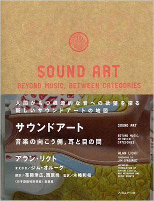 SOUND ART 音楽の向こう側、耳と目の間 : アラン リクト | HMV&BOOKS
