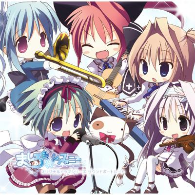 PCゲーム『ましろ色シンフォニー』オリジナルドラマ サウンドアルバム