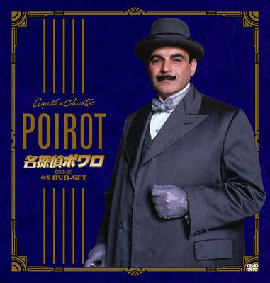 名探偵ポワロ 全巻DVD-SET : 名探偵ポワロ | HMV&BOOKS online - BIBF-9390