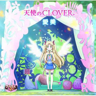 天使のCLOVER TVアニメ「アスタロッテのおもちゃ!」OPテーマ : 愛美