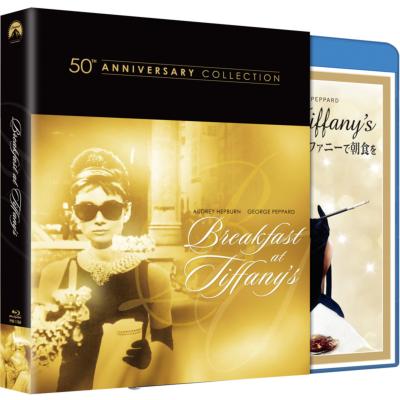 ティファニーで朝食を 製作50周年記念リストア版 ブルーレイ