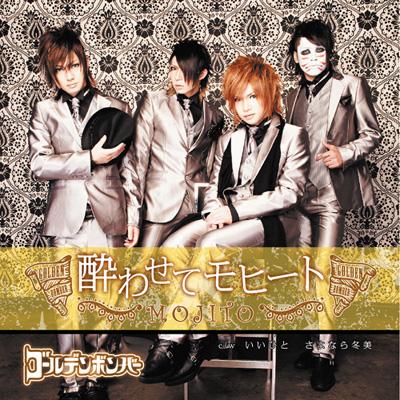 酔わせてモヒート (+DVD)【初回限定盤B】 : ゴールデンボンバー