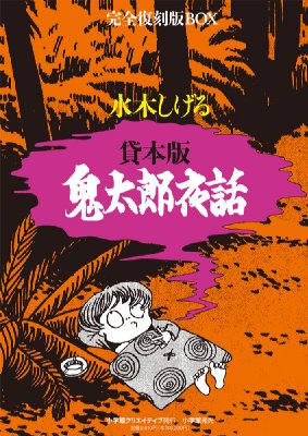 鬼太郎夜話 貸本版 : 水木しげる | HMV&BOOKS online - 9784778031862